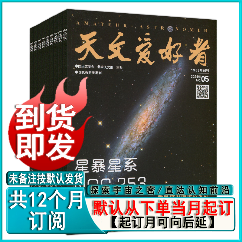 天文爱好者杂志2024年5/4/3/2/1月/2023年/2022-2018年过刊清仓现货任选可订阅中国国家天文学期刊星空奥秘趣味少儿博物万物科普 - 图0