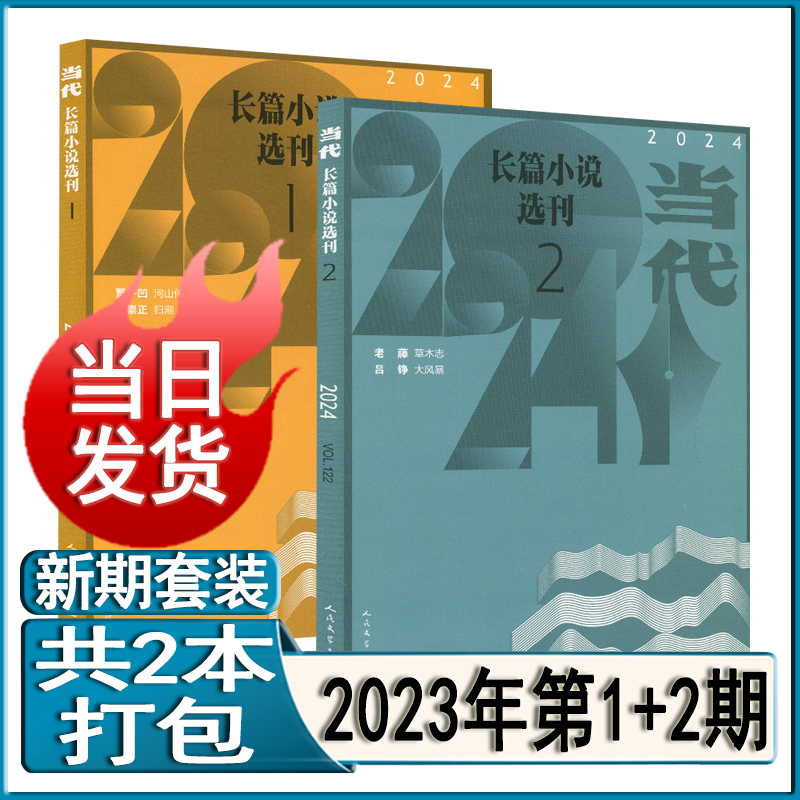 当代长篇小说选刊杂志2024年第2/1期/2023年1-6期任选可订阅/2020/2021/2022/2023全年套装过刊打包十月收获小说月报人民文学系列-图1