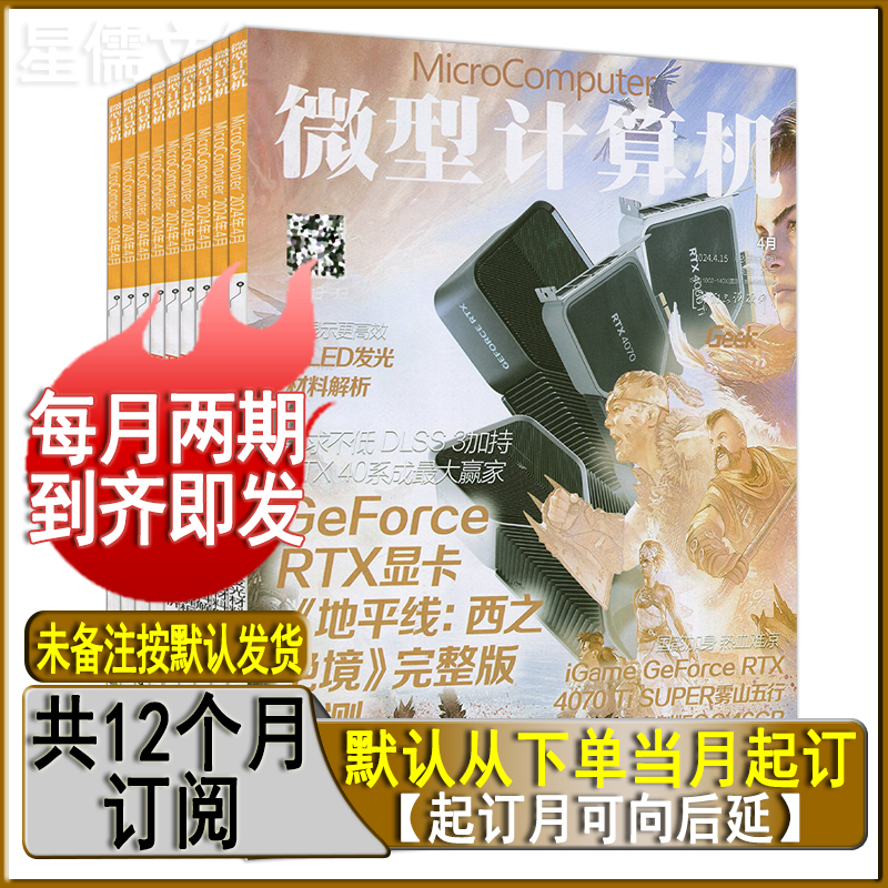 3月上-4月下】微型计算机杂志2024年4下/4上/3下/3上电脑硬件产与技术硬件测评单期打包可订阅任选应用与技术电子竞技电子产品测评 - 图0