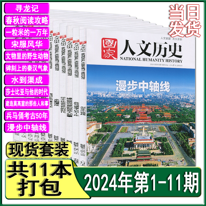 国家人文历史杂志2024年1-11期打包含/全年订阅红楼梦三国故宫苏轼杜甫/2023全年套装2022合订本2021过刊高中生文史参考2-7/8/9/11