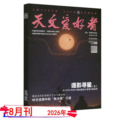 2026年9月+全年订阅】天文爱好者杂志2026年1/2/3/4/5/6/7/8/9月中国国家天文学爱好者星空奥秘趣味少儿博物万物好奇号科普刊 - 图1