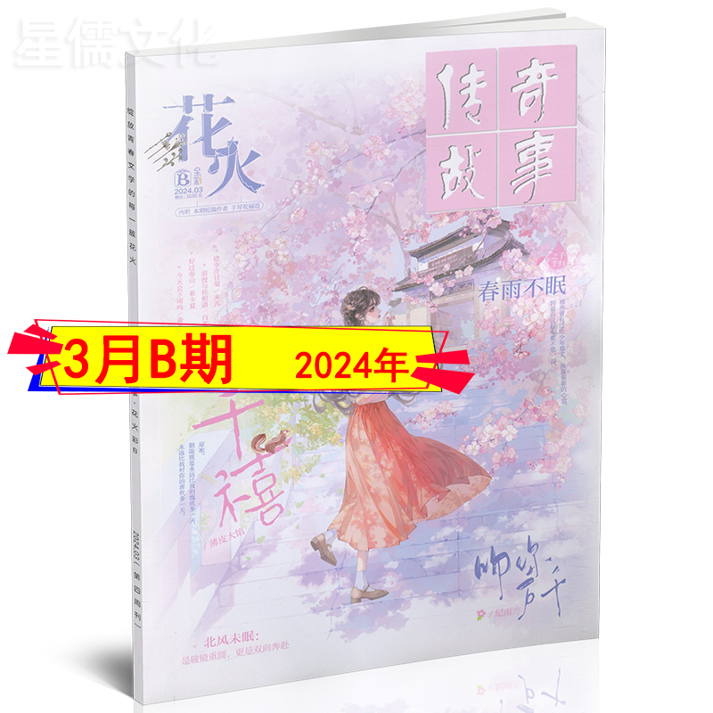 花火全彩版杂志2024年4B/4A/3B/3A/2B/2A/1B/1A/2023年12A-1A/2022/2021年任选单本过刊清仓 青春校园文学锦色都市爱格言情小美好 - 图0