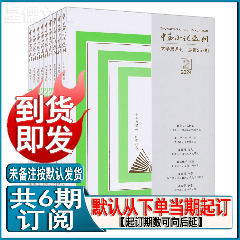 中篇小说选刊杂志2024年第2/1期-2023任选(含增刊/可订阅)2022全年套装2021/2020/2019过刊当代十月人民文学收获小说月报选刊 - 图0