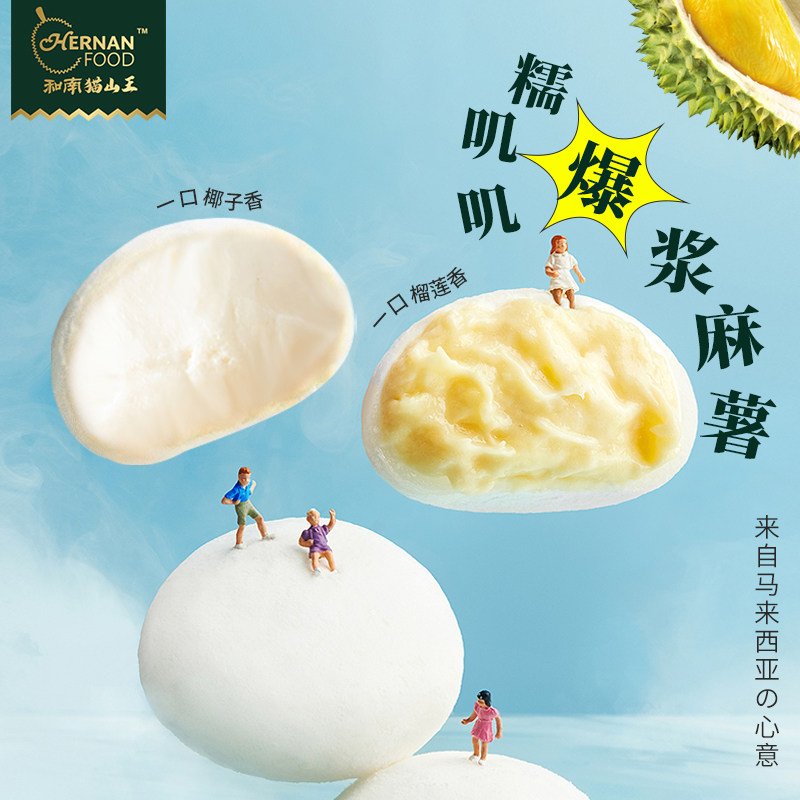 和南猫山王榴莲爆浆冰皮麻薯秘制糕点休闲小零食120g（4粒装）*6