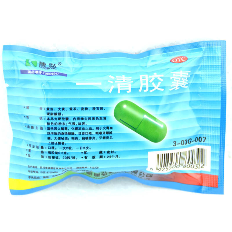 康弘20粒/盒清热泻火解毒一清胶囊 杏林春堂大药房解热镇痛