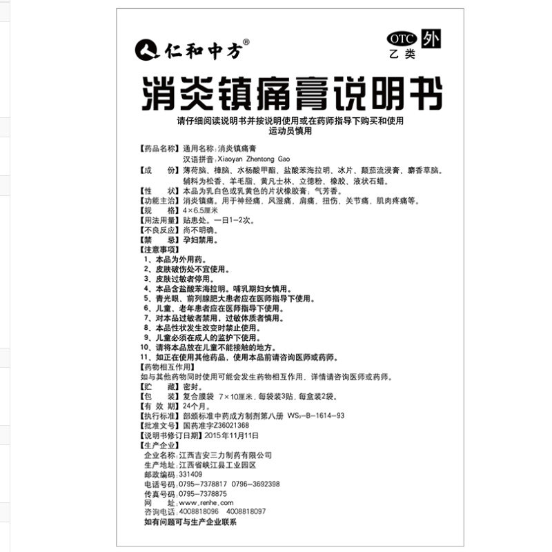 仁和中方6贴/盒止痛消炎镇痛膏 杏林春堂大药房风湿骨外伤