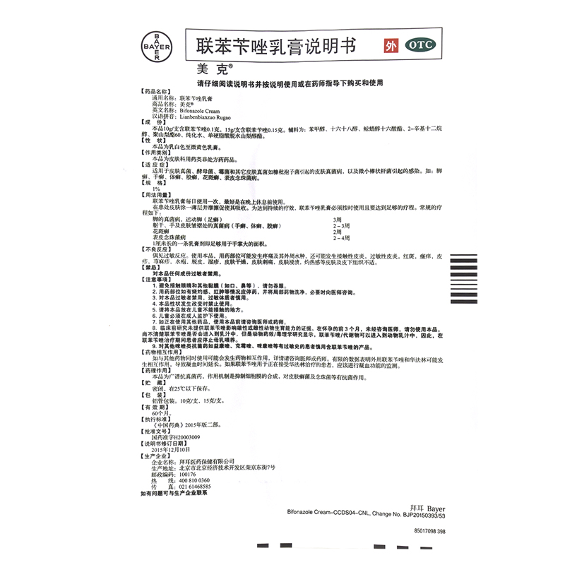 拜耳美克联苯苄唑乳膏10g手足癣体股藓花斑癣真菌感染脚气软膏药 - 图2