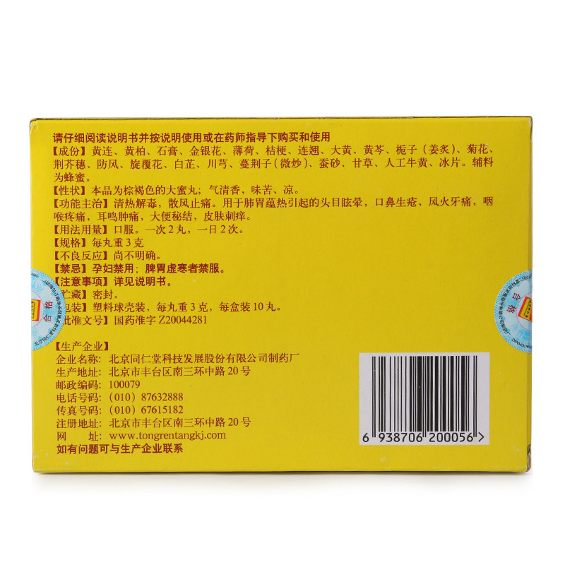同仁堂10丸装/盒京制牛黄解毒丸 杏林春堂大药房解热镇痛