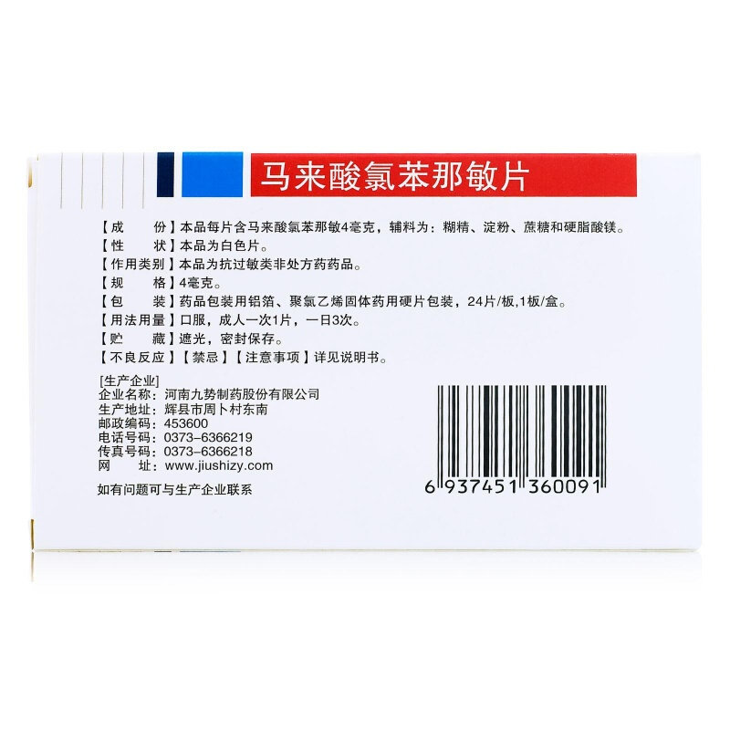 势马来酸氯苯那敏片/盒荨麻疹湿疹 杏林春堂大药房抗菌消炎