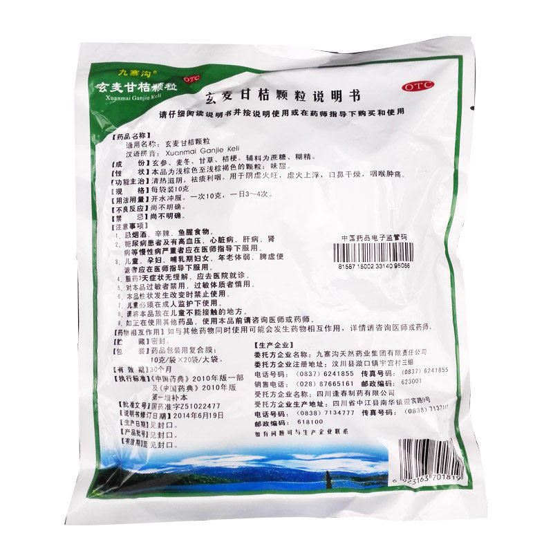 九寨沟玄麦甘桔颗粒20袋/盒 杏林春堂大药房咽喉