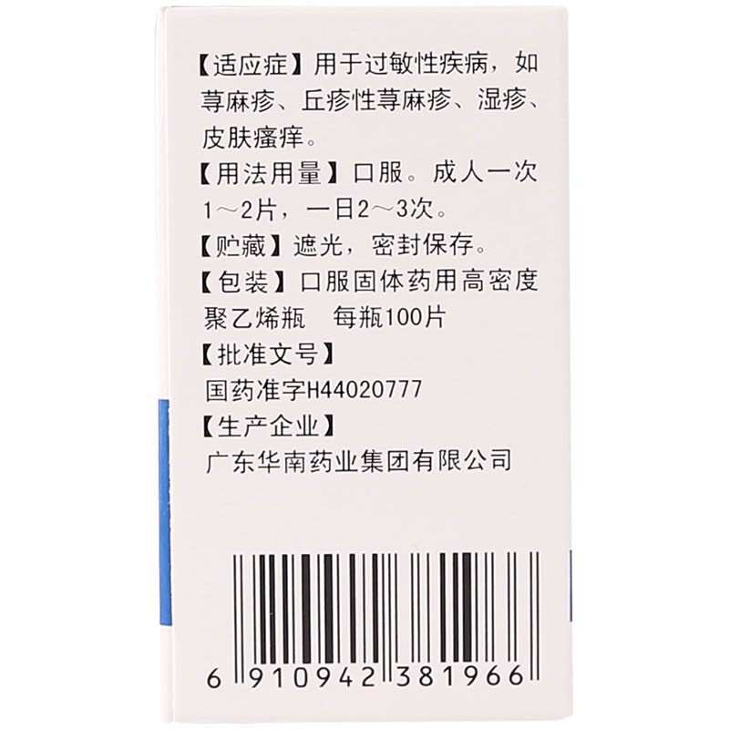 华南牌盐酸赛庚啶片/盒用于荨麻疹 杏林春堂大药房抗菌消炎