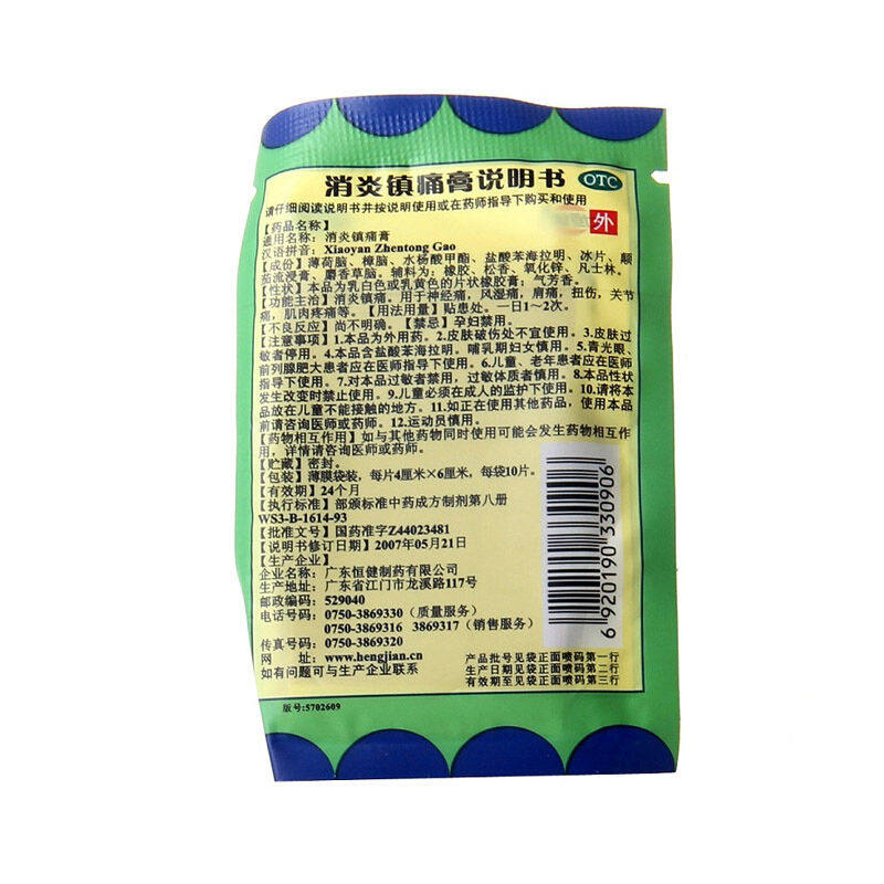 恒健10贴/盒消炎镇痛消炎镇痛膏 杏林春堂大药房风湿骨外伤