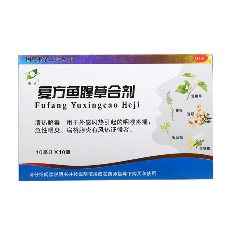 惠松10支嗓子哑复方鱼腥草合剂 杏林春堂大药房咽喉