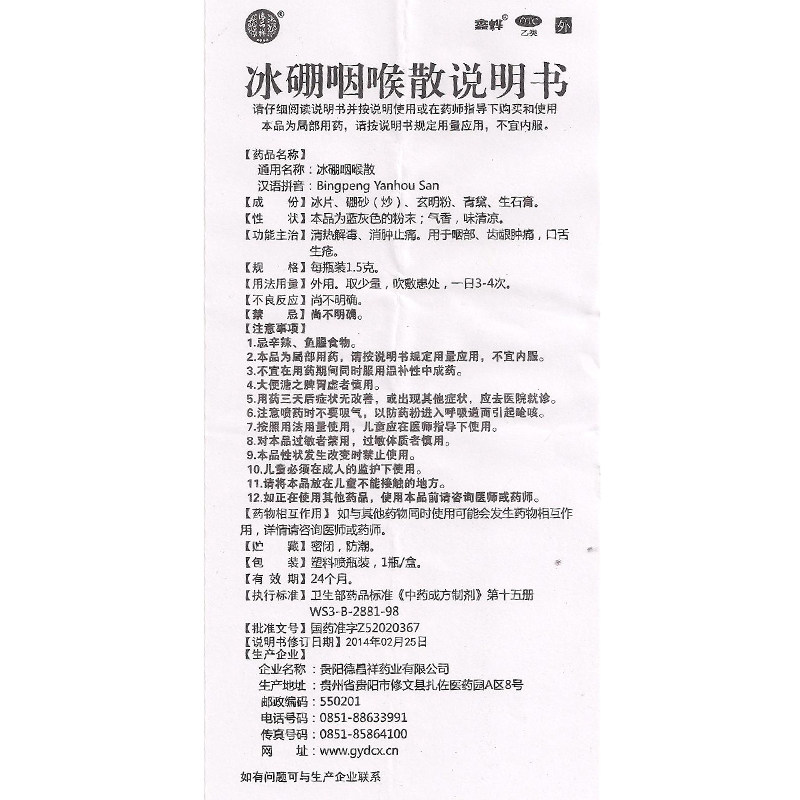 德昌祥冰硼咽喉散1.5克/盒 杏林春堂大药房口
