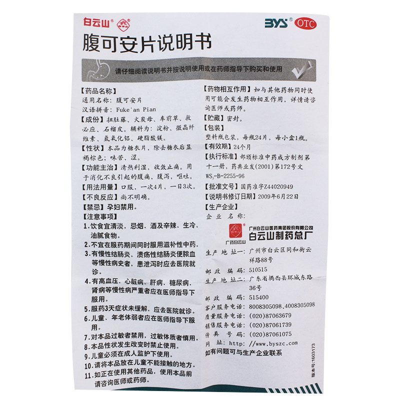 白云山腹可安片24片清热止痛呕吐 杏林春堂大药房肠胃用药