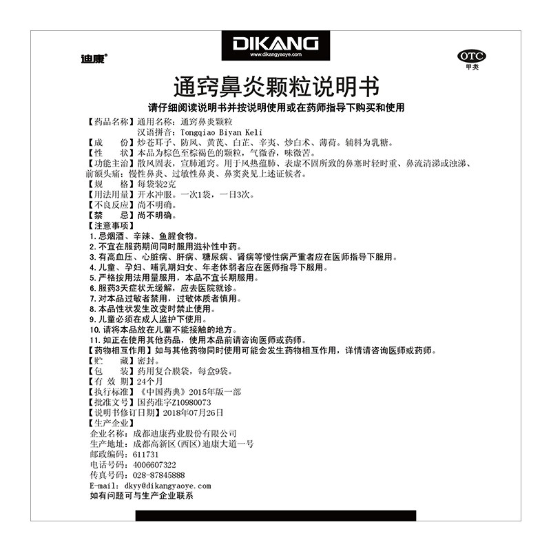 迪康9袋/盒慢性鼻炎通窍鼻炎颗粒 杏林春堂大药房鼻