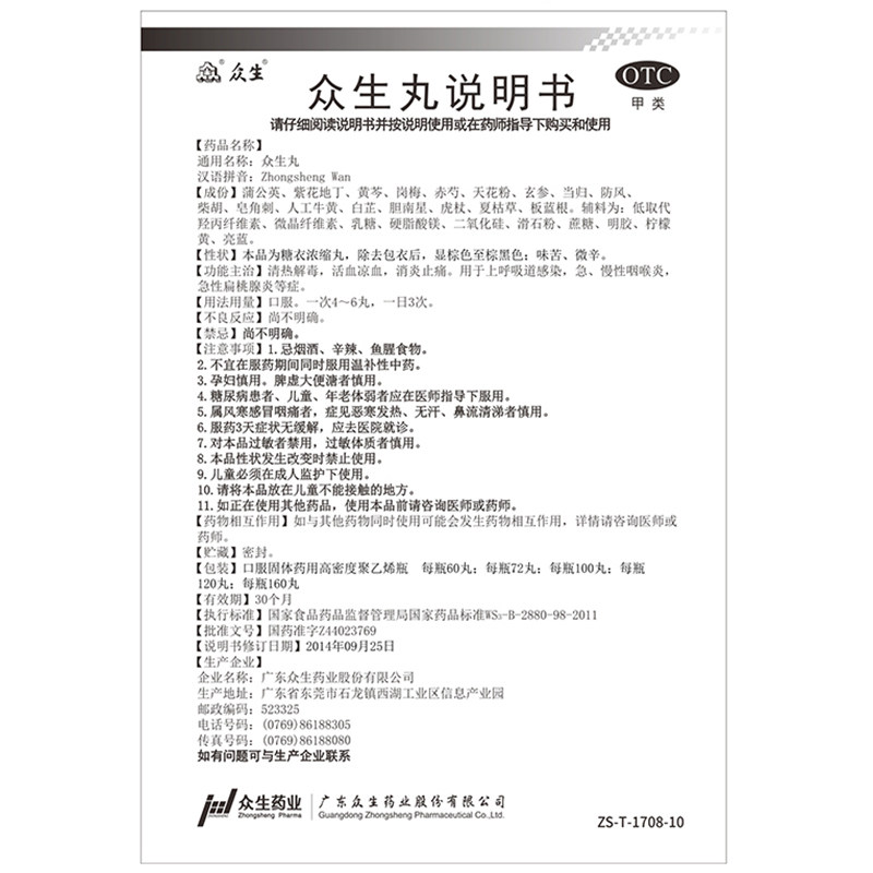 众生药业众生丸清热解毒上火100丸 杏林春堂大药房解热镇痛