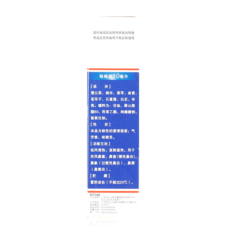白云山滴通鼻炎水10毫升/盒 杏林春堂大药房鼻