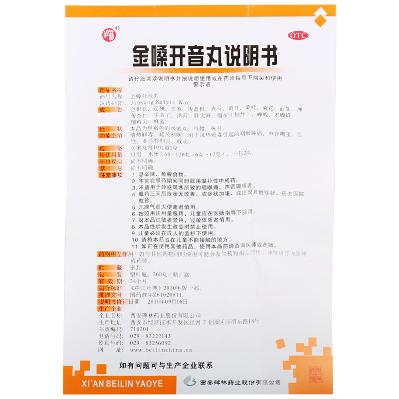 碑林360丸声音嘶哑清肺金嗓开音丸 杏林春堂大药房咽喉