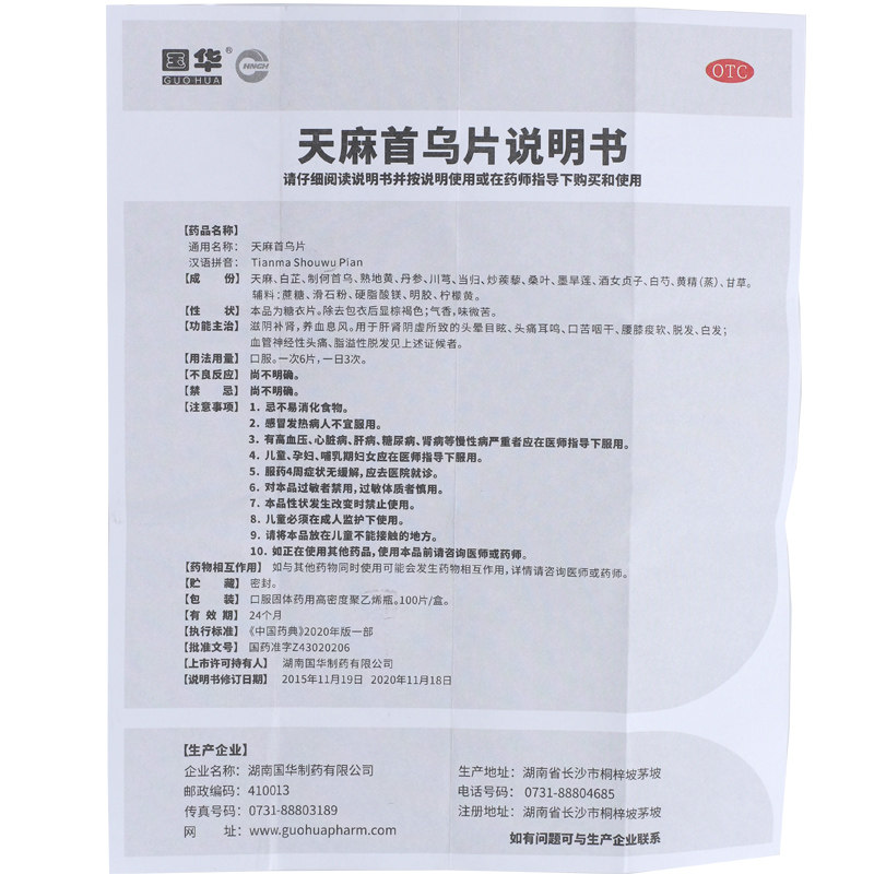 国华天麻首乌片100片/盒头晕头疼 杏林春堂大药房白发脱发