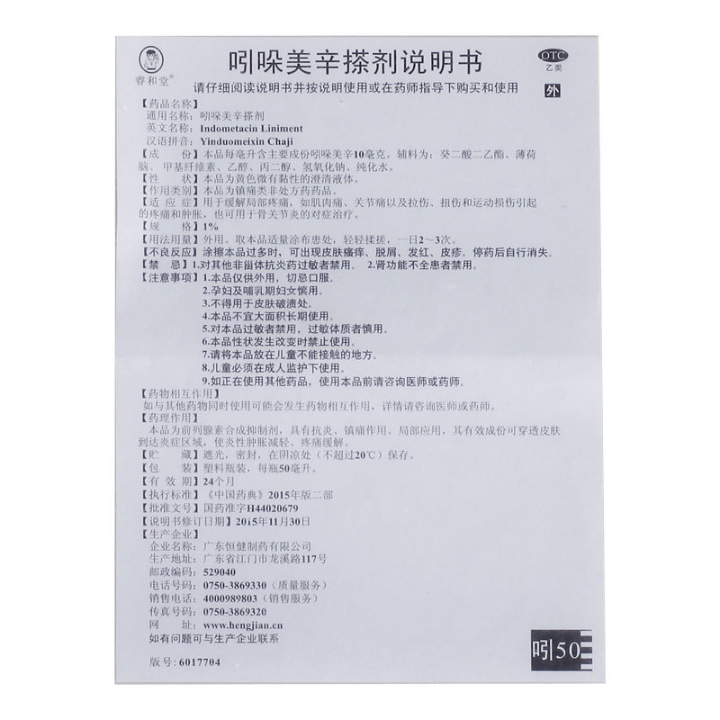 睿和堂吲哚美辛50毫升/盒搽剂 杏林春堂大药房风湿骨外伤