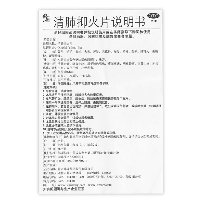 修正清肺抑火片24片/盒咳嗽 杏林春堂大药房感冒咳嗽