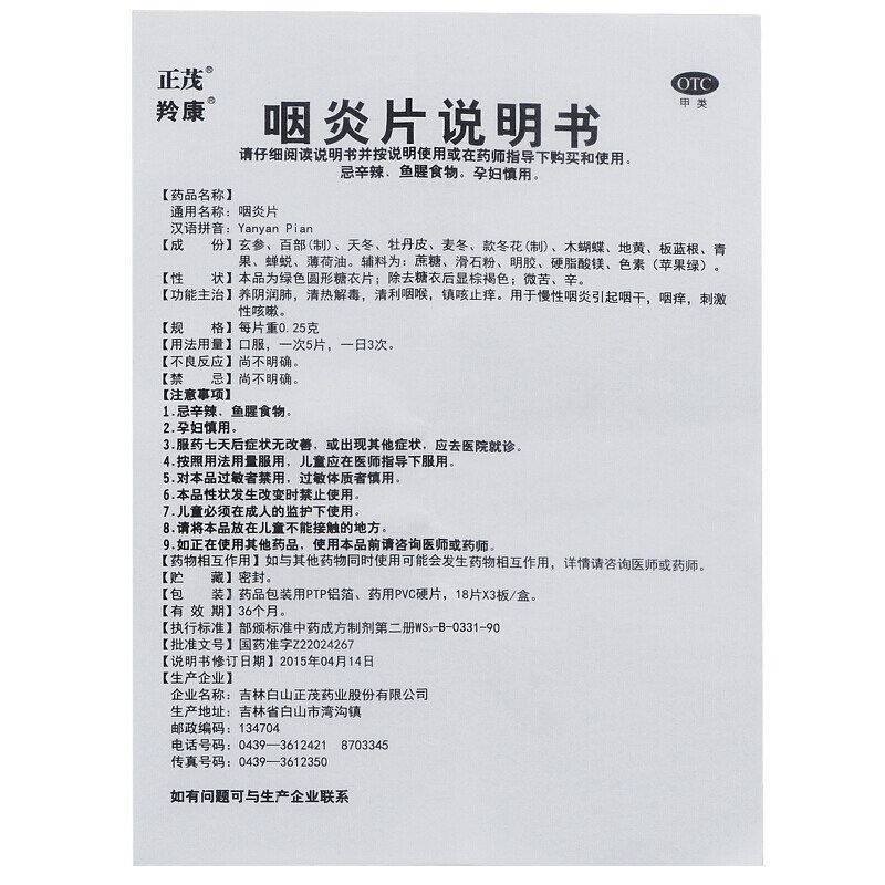 正茂羚康54片/盒慢性咽炎咽炎片 杏林春堂大药房咽喉