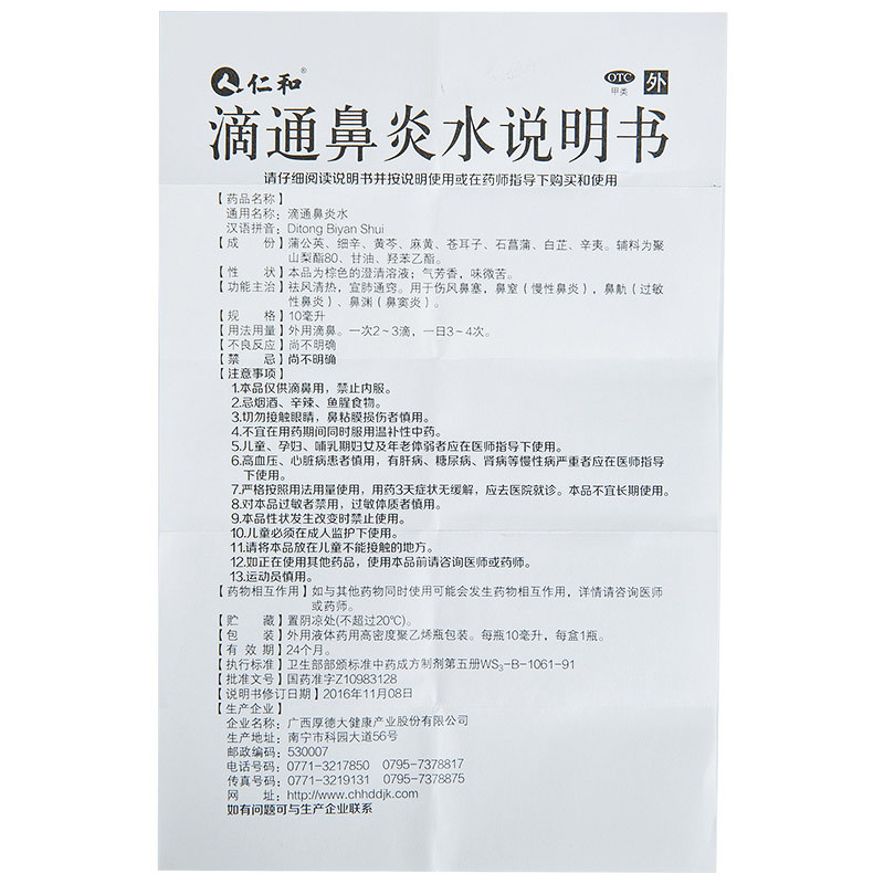 仁和滴通鼻炎水10毫升/盒祛风清热 杏林春堂大药房鼻