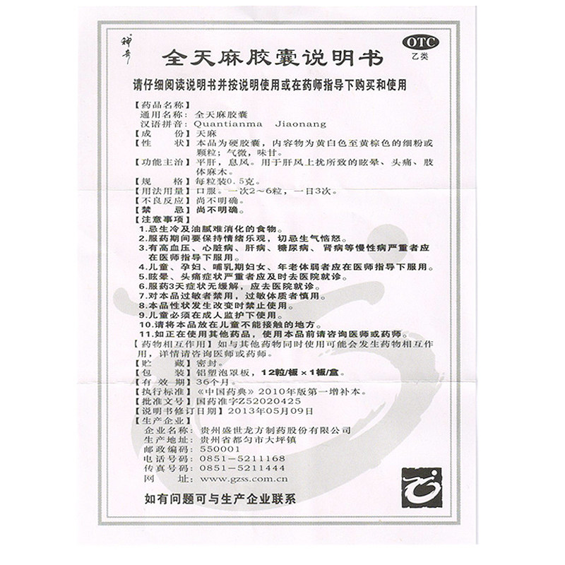 神奇12粒/盒平肝息风全天麻胶囊 杏林春堂大药房安神补脑