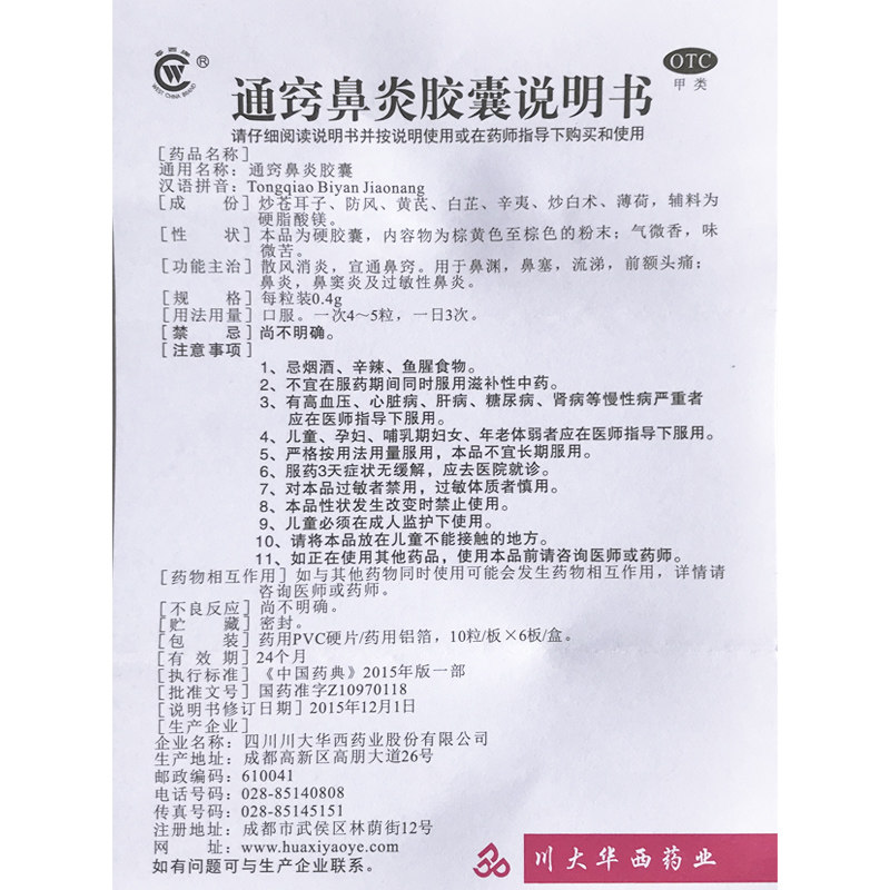 华西牌通窍0.4 g*60粒/盒鼻塞胶囊 杏林春堂大药房鼻