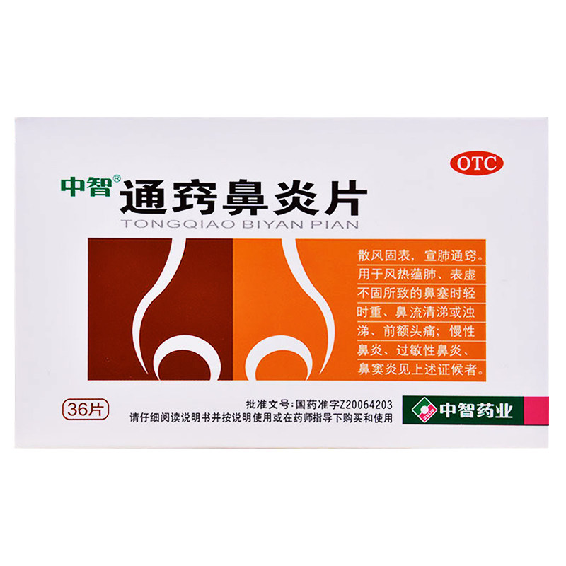 中智通窍鼻炎片36片/盒过敏性 杏林春堂大药房鼻