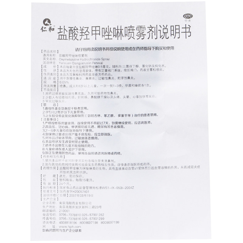 仁和盐酸羟甲唑啉15ml/盒喷雾剂 杏林春堂大药房鼻