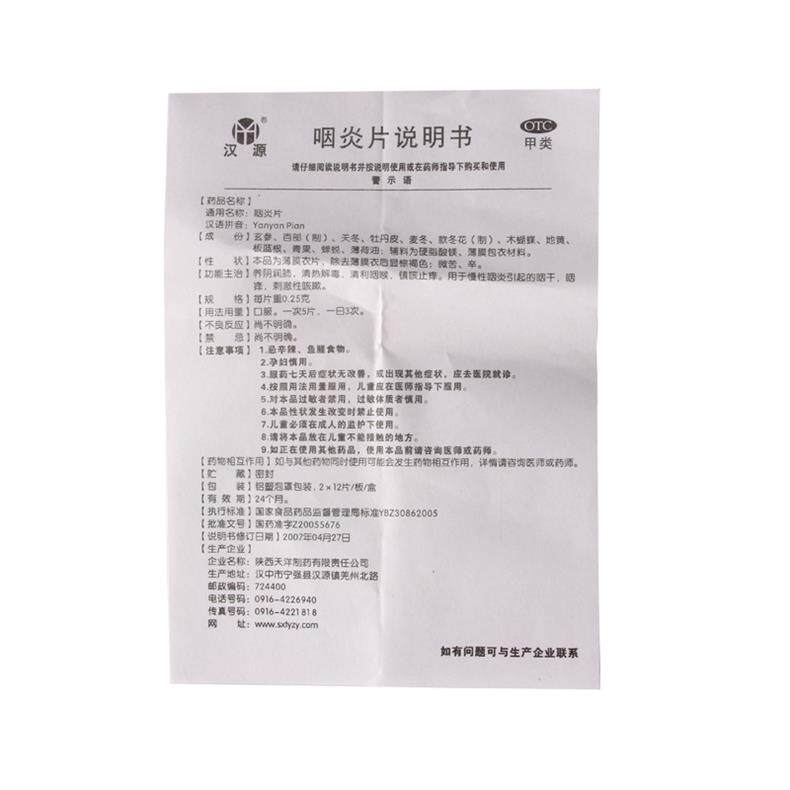 汉源24片/盒慢性咽炎止痒咽炎片 杏林春堂大药房咽喉