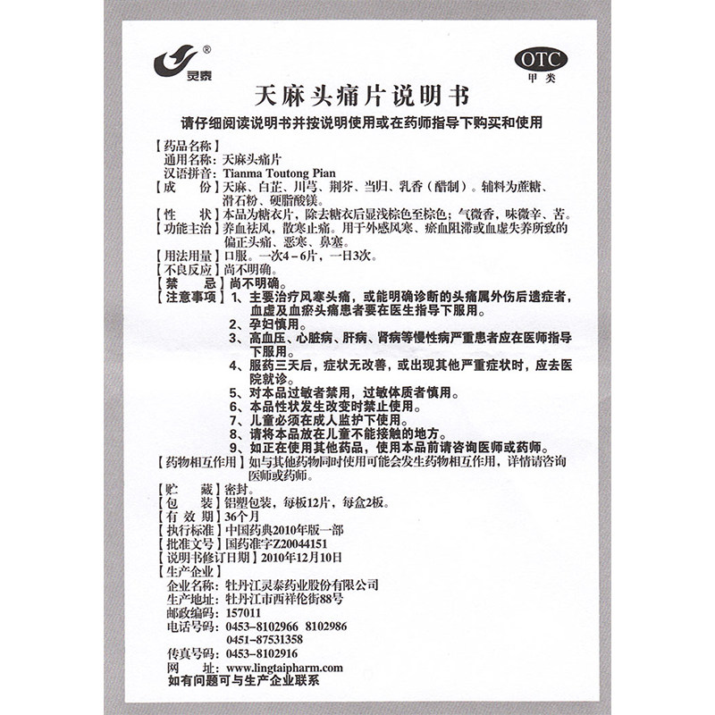 灵泰天麻头痛片24片/盒养血怯风 杏林春堂大药房解热镇痛