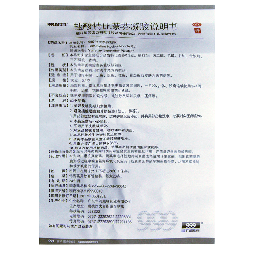 999必无忧盐酸特比萘芬20克凝胶 杏林春堂大药房癣症