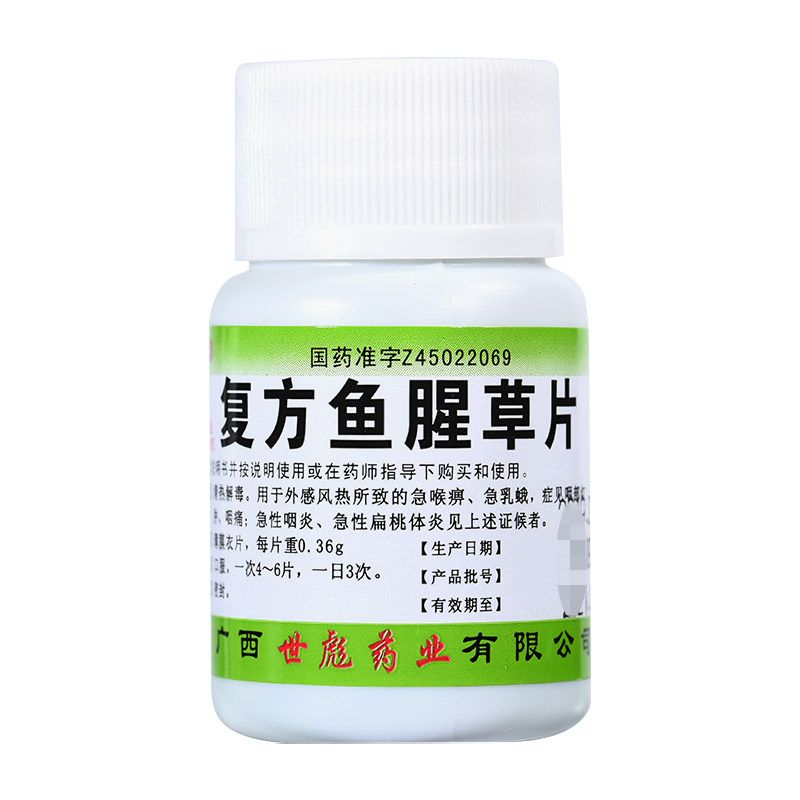 世彪药业复方鱼腥草片/瓶清热解毒 杏林春堂大药房解热镇痛