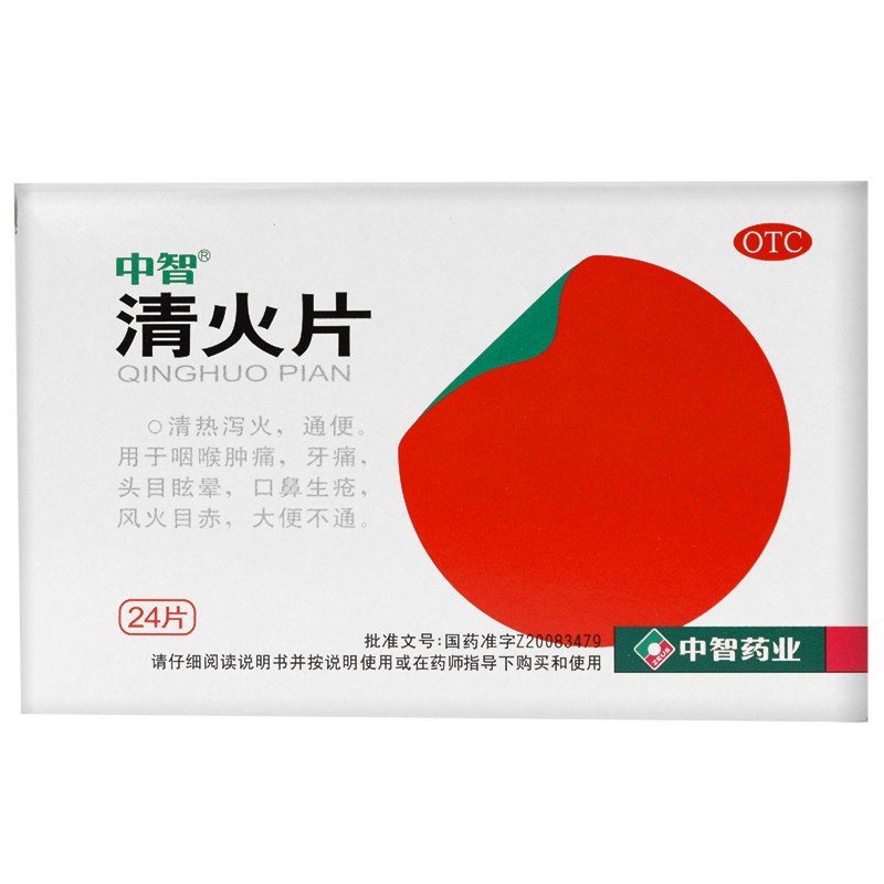 中智清火片24片/盒清热泻火通便 杏林春堂大药房解热镇痛
