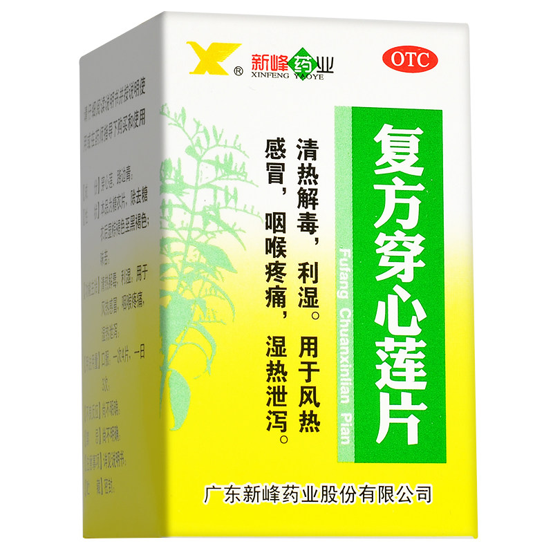 新峰药业复方穿心莲片100片/瓶 杏林春堂大药房感冒咳嗽
