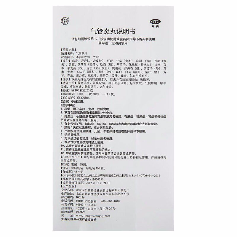 包邮北京同仁堂气管炎丸300粒中药 杏林春堂大药房感冒咳嗽