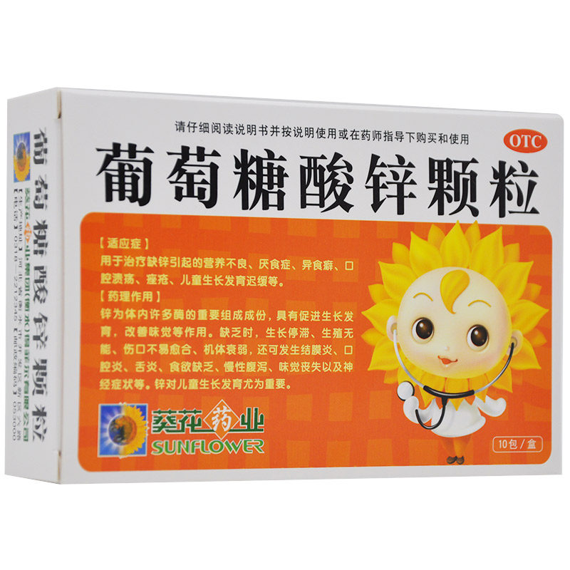 葵花10包/盒缺锌葡萄糖酸锌颗粒 杏林春堂大药房维矿物质
