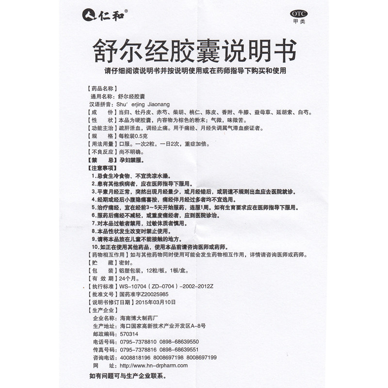 仁和12粒/盒痛经气滞舒尔经胶囊 杏林春堂大药房妇科用药