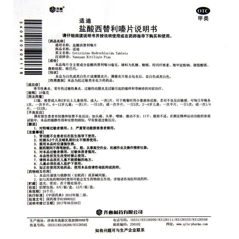 齐鲁适迪盐酸西替利嗪片/盒常年性 杏林春堂大药房鼻