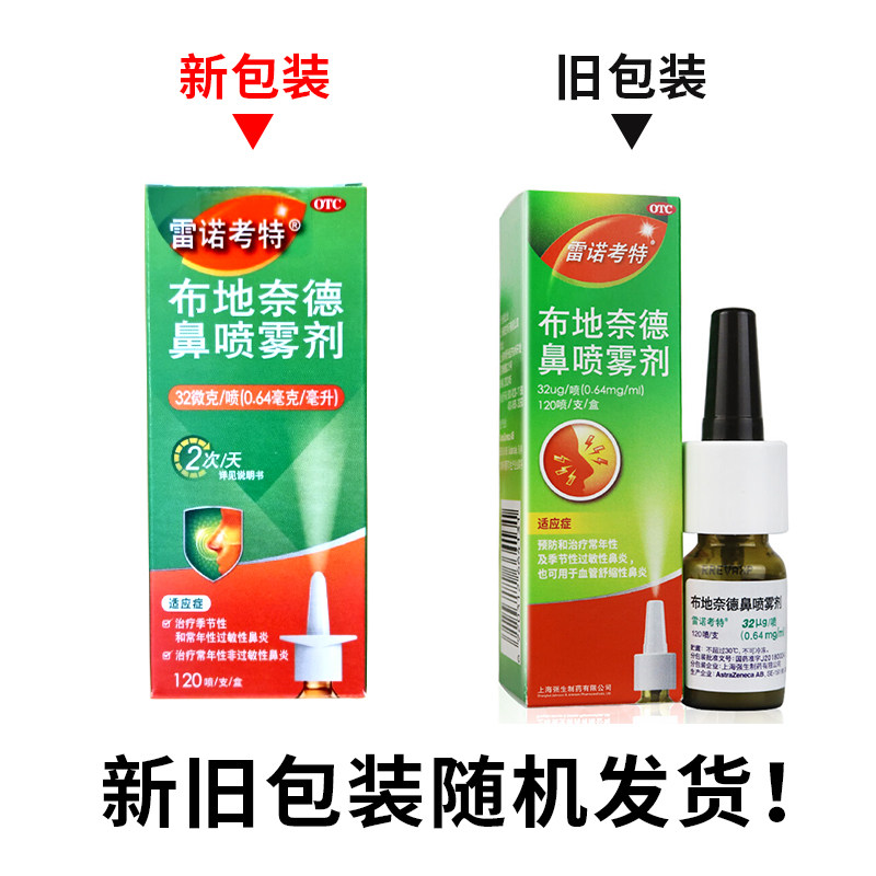 效期9月】雷诺考特布地奈德专用药 杏林春堂大药房鼻