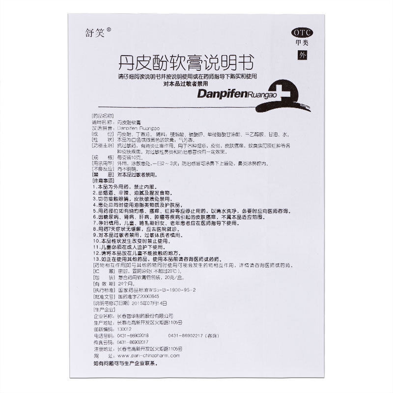 20g/支抗过敏药有丹皮酚软膏 杏林春堂大药房抗菌消炎