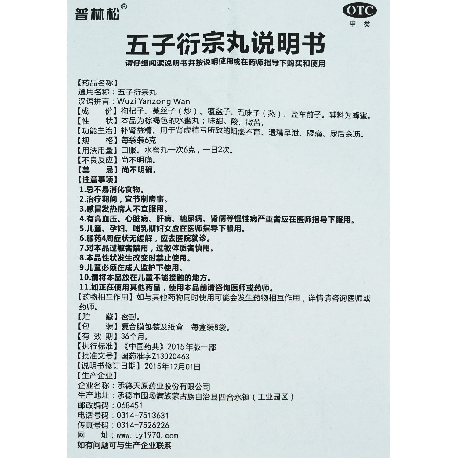 普林松五子衍宗丸8袋/盒补肾益精 杏林春堂大药房男科用药
