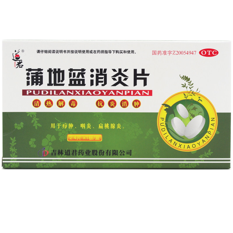 道君24片/盒清热解毒蒲地蓝消炎片 杏林春堂大药房解热镇痛