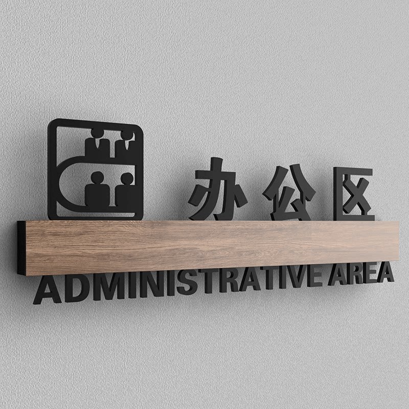 公司办公区域行政部指示牌单位人事部资料室创意门牌人力资源部多功能厅个性标识牌定制亚克力标志牌镂空标牌
