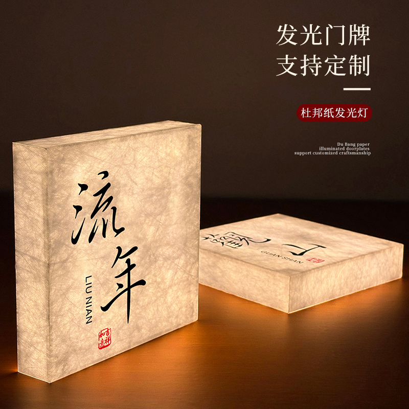 美容院房间门牌号餐饮包厢包间装饰灯牌国风杜邦纸灯箱广告牌指示牌定制充电LED亚克力标识牌咖啡店号码牌 - 图0