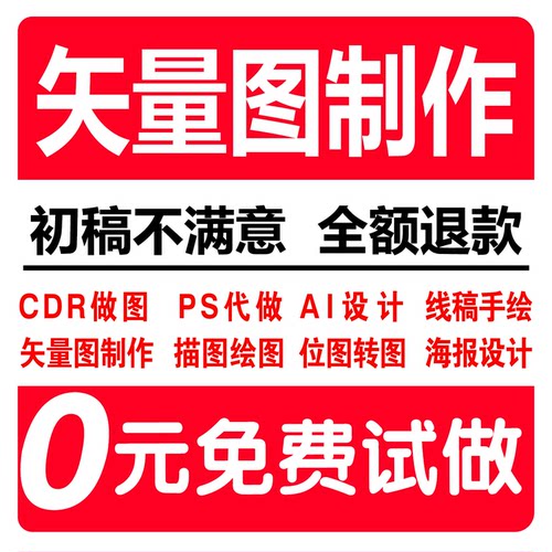 矢量图制作代画绘制图案ai矢量图转换cdr排版设计出图片转源文件 - 图0
