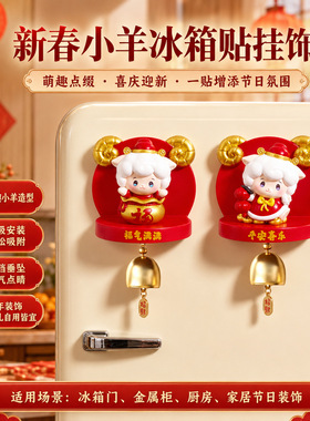 小羊冰箱贴挂饰喜气洋洋带铃铛磁吸羊年吉祥物国潮羊风铃冰箱装饰